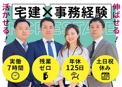 株式会社ＮＣＰエステート 不動産事務／実働7時間／残業なし／時短勤務OK／年休125日