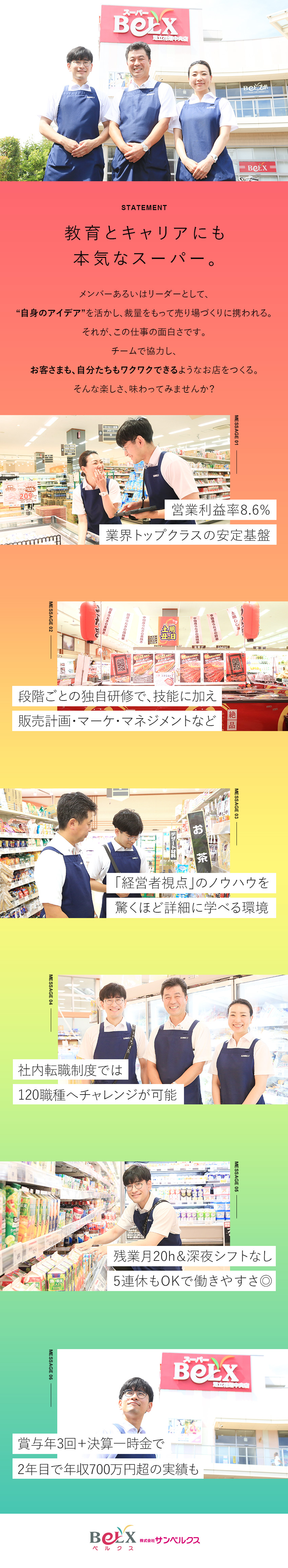 【育成充実】10以上の研修制度＆キャリア120職種／【業績好調】51店舗展開／営業利益率8.6％超／【待遇】賞与年3回／月9～10日休み／土日休みも可／株式会社サンベルクス