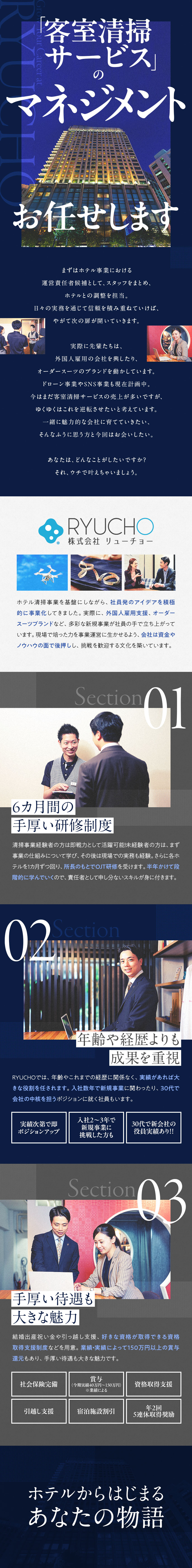 アイデアが新規事業として動き出す刺激的な環境／ホテル清掃事業の責任者として事業運営を体得／実績は給与として還元！業績次第でどんどん上昇／株式会社ＲＹＵＣＨＯ