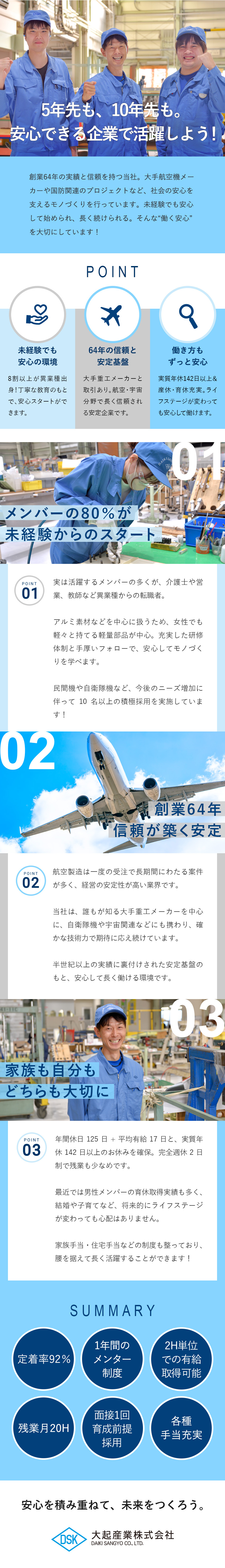 【安定性】創業60年以上／国家PJ／定着率92%／【環境】年間休日125日／住宅・家族手当充実／【働き方】残業20h／2時間単位での有給取得が可能／大起産業株式会社