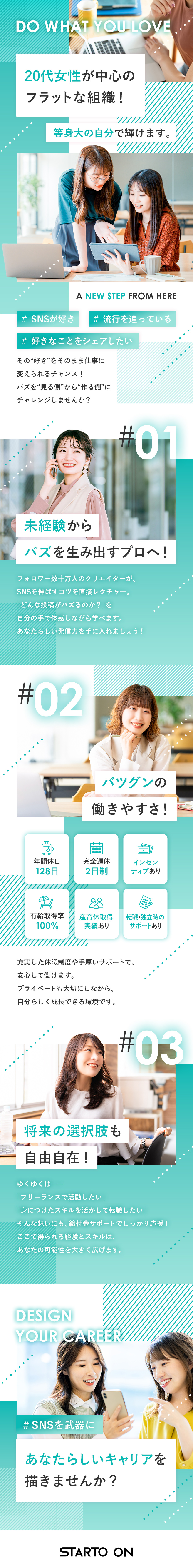 20代女性活躍中☆SNSセンスを仕事にするチャンス／未経験入社9割☆人気クリエイターから“バズを学べる／働きやすさ充実☆年休128日＆有給取得率100％！／株式会社STARTO　ON