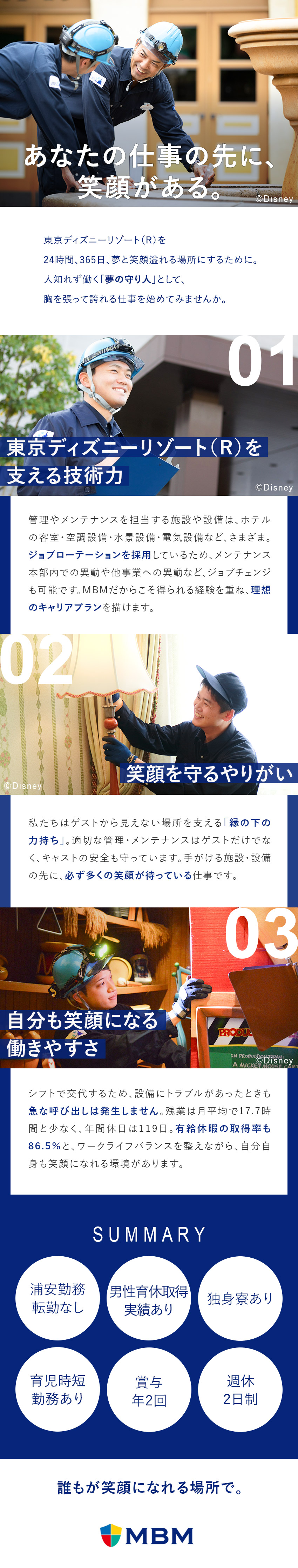 【やりがい】東京ディズニーリゾート（R）を支える／【残業少】年休119日＋有休／有休取得率86.5％／【独身寮完備】浦安市内の1Kタイプの物件をご用意／株式会社ＭＢＭ（株式会社オリエンタルランド100％出資）