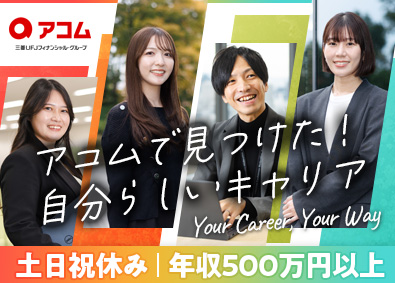 アコム株式会社 【スタンダード市場】 (三菱ＵＦＪフィナンシャル・グループ（ＭＵＦＧ)) 内勤営業／未経験歓迎／年休121日／賞与年2回／手当超充実