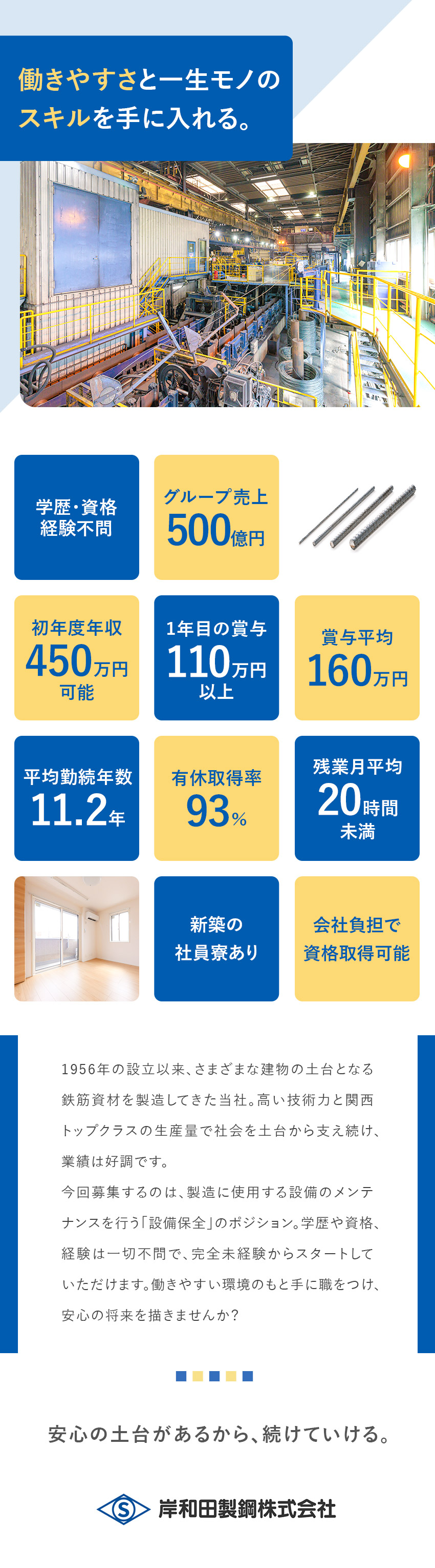 安定性◆シェアトップクラス／グループ売上500億円／未経験歓迎◆手に職をつける／会社負担で資格取得も可／厚待遇◆賞与平均160万円／社員寮完備／家族手当／岸和田製鋼株式会社(岸和田製鋼グループ)