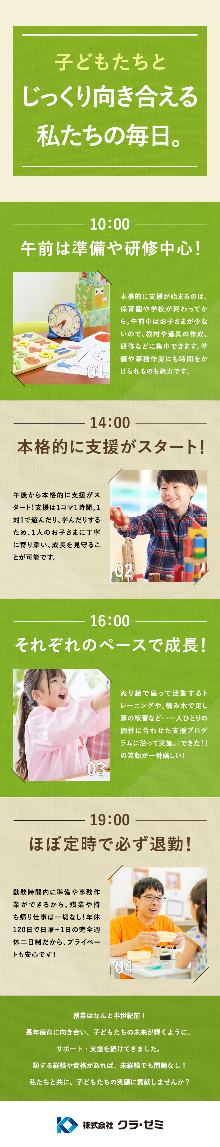 ★定時退社があたり前！持ち帰り仕事もなし★／★教員免許などの関連資格があれば、未経験でもOK★／★子ども1人ひとりの成長に寄り添う、個別支援★／株式会社クラ・ゼミ