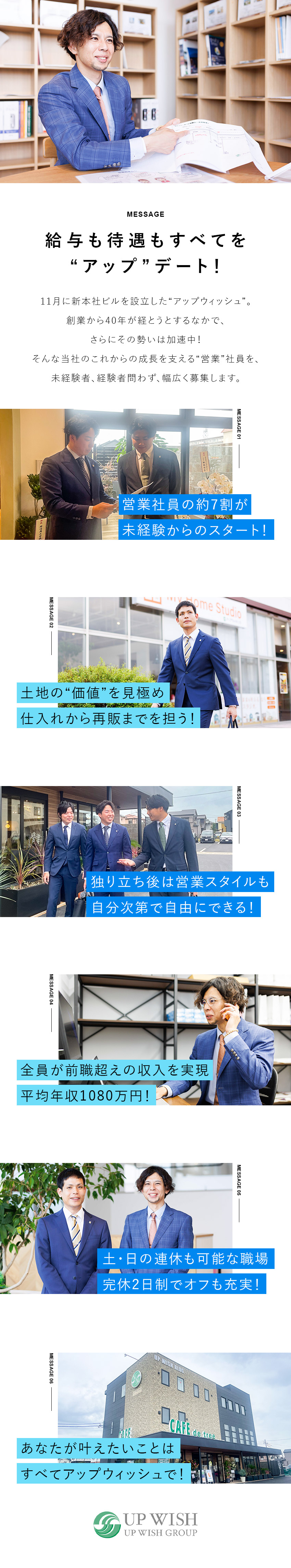 ☆未経験OK／不動産の基礎から丁寧にレクチャー／☆稼げる！／粗利の8％を還元・先輩がノウハウを伝授／☆完休2日／水＋土日のいずれか休み・土日の連休も可／アップウィッシュ株式会社