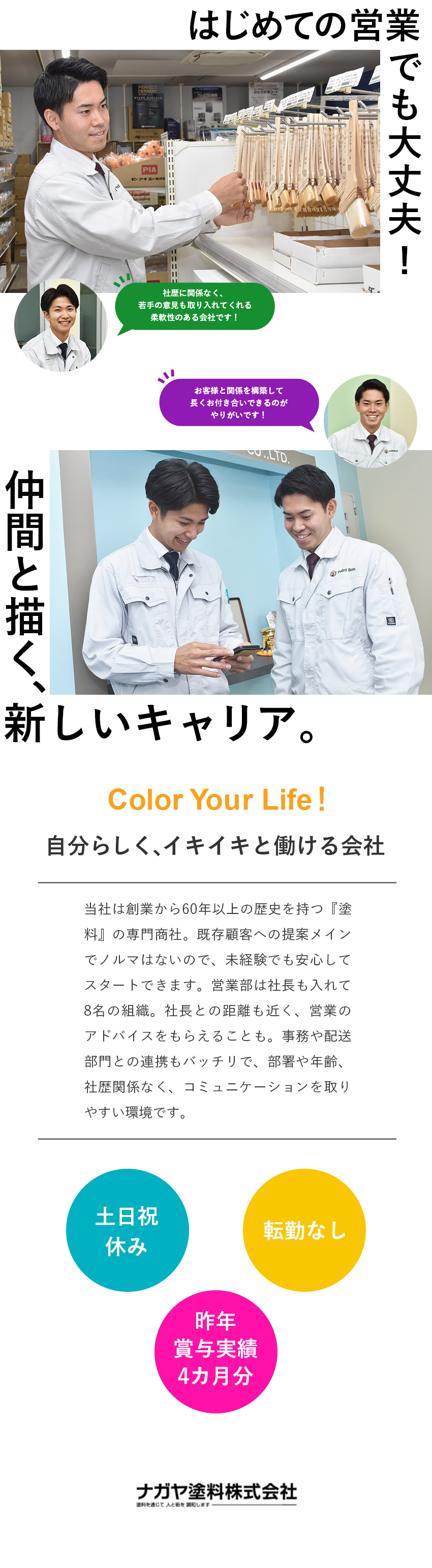 【未経験歓迎】創業から60年以上黒字経営の安定性！／【環境】年休120日／完休2日／直行直帰OK／【働きがい】賞与2回／家族・住宅手当あり／ナガヤ塗料株式会社