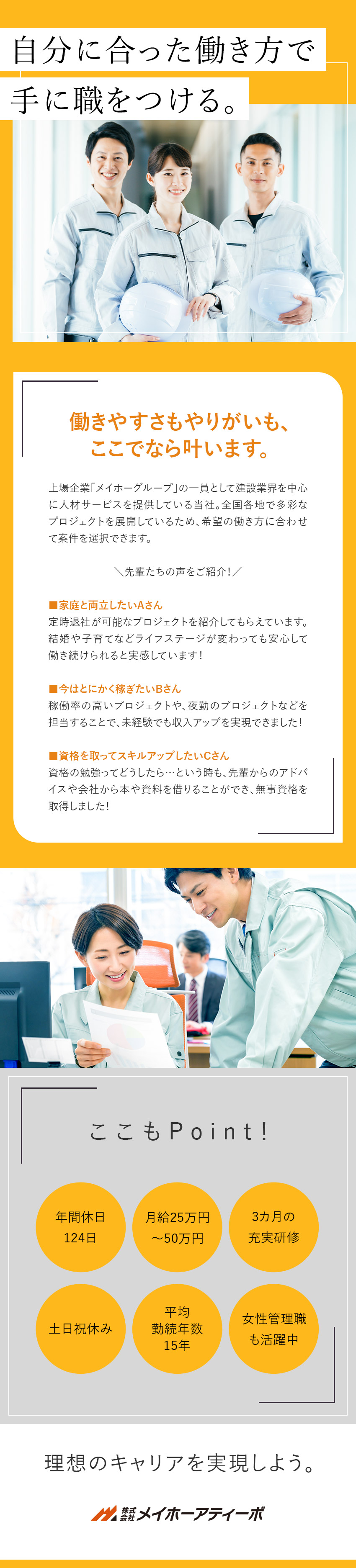 【とにかく安定】上場企業グループ／勤務エリア選択可／【希望が通りやすい】残業少なめ・稼ぎたいなど／待遇◎月給25万円～／年休124日／残業代全額支給／株式会社メイホーアティーボ(グループ会社／株式会社メイホーホールディングス)