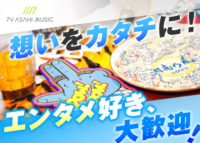 株式会社テレビ朝日ミュージック クリエイティブに挑戦できる企画・制作／アーティストグッズなど