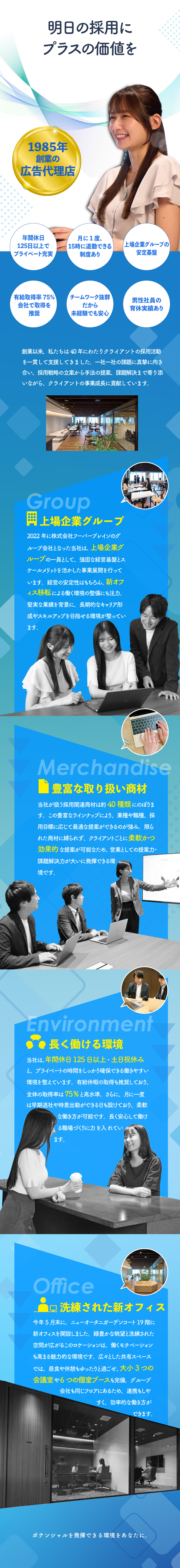 【信頼・安定性◎】設立40年以上の実績×上場企業G／【職場◎】今年5月に移転したばかりの綺麗なオフィス／【休暇◎】土日祝休×有給取得75%！年休125日～／株式会社アド・トップ
