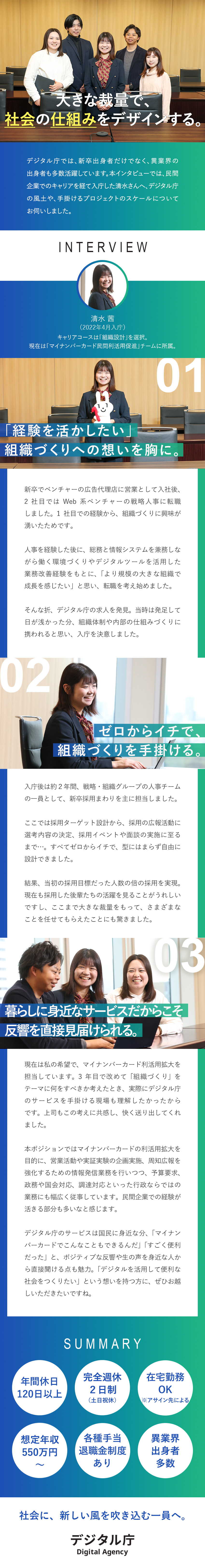 【行政DX推進】上流から、社会に直接影響を与える／【民間出身多数】さまざまなバックグラウンドが活きる／【中核人材】ご自身のスキルをもとにキャリアを選択可／デジタル庁