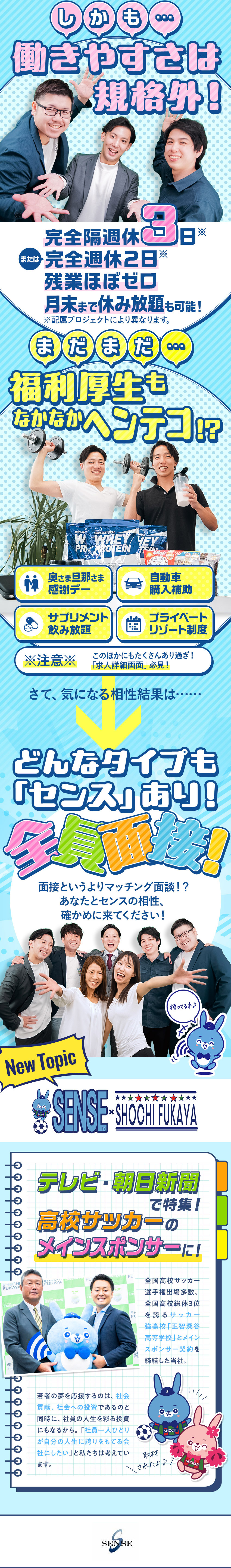 時代を先どりした福利厚生／完全隔週休3日も可能／業界No.1なのに95％未経験入社／★全員面接★／1人ひとりに合わせた研修（1対1）で定着率97％☆／センスグループホールディングス株式会社