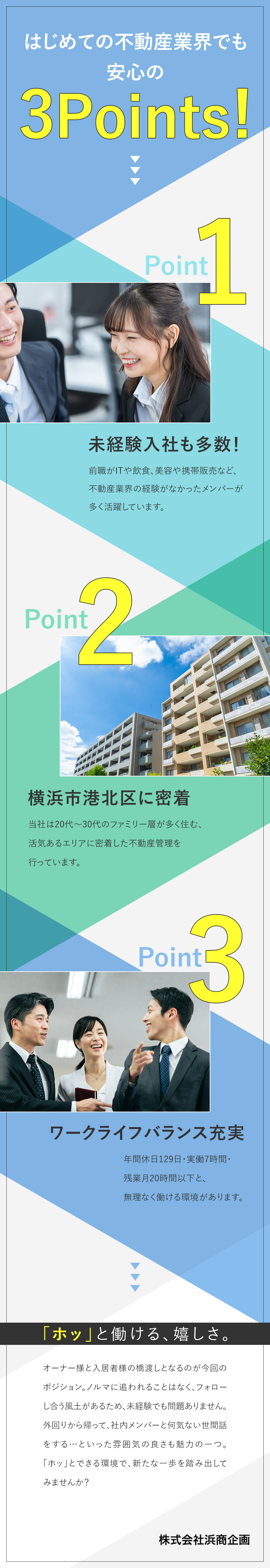 未経験歓迎●飛び込み・ノルマ・テレアポなし／地域密着●横浜市港北区エリアの不動産管理／環境●年休129日／実働7時間／残業月20時間以下／株式会社浜商企画