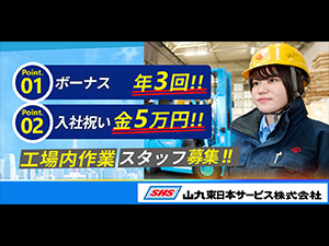 山九東日本サービス株式会社 (山九株式会社のグループ会社) 工場内作業スタッフ／未経験から上場企業グループで安定して働く