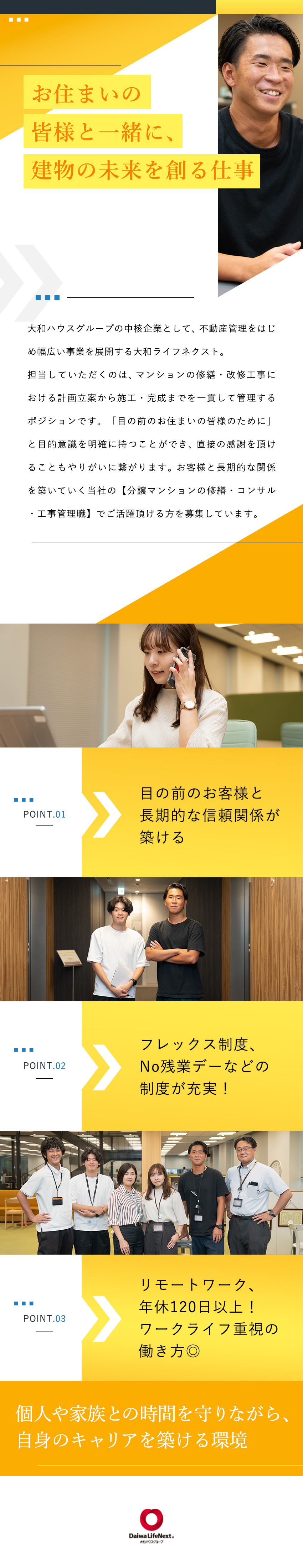 安定基盤：業界トップクラスの業績を誇る大和ハウスG／働きやすさ：現場常駐なし／夜勤なし／出張なし／プライベート：年休123日／在宅勤務／フレックス制／大和ライフネクスト株式会社(大和ハウスグループ)