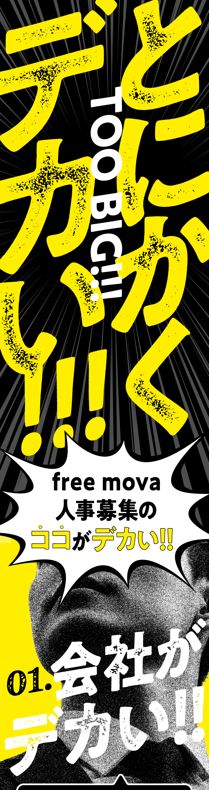 【成長企業】1700名体制に向けた増員計画に携わる／【裁量大】人材育成～採用戦略立案まで幅広く挑戦OK／【自由度◎】ジョブローテーション制度あり／株式会社free mova