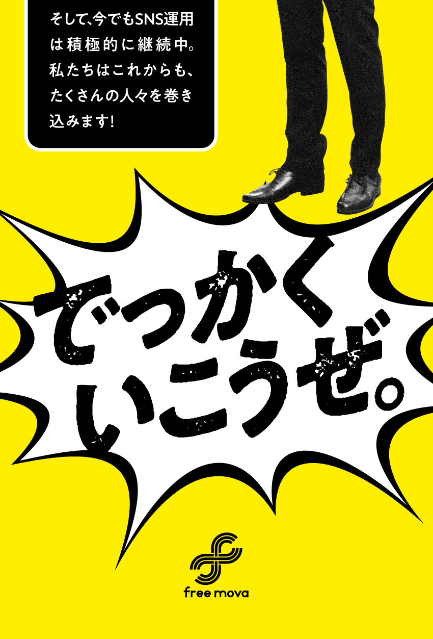 【成長企業】1700名体制に向けた増員計画に携わる／【裁量大】人材育成～採用戦略立案まで幅広く挑戦OK／【自由度◎】ジョブローテーション制度あり／株式会社free mova
