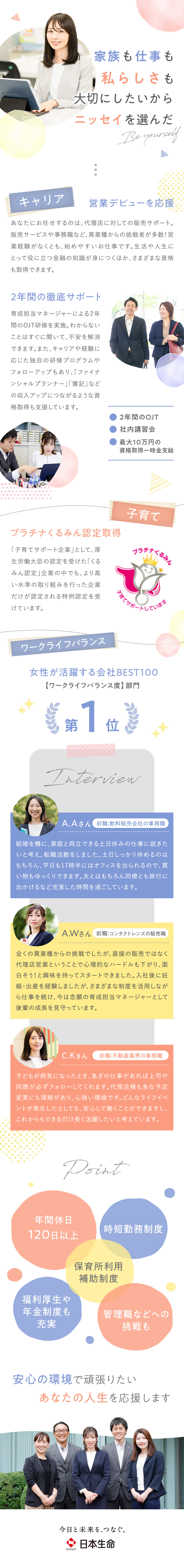 営業・正社員デビューを応援！2年間の徹底サポート／家庭と両立可能！プラチナくるみん◎産育休の実績多数／福利厚生充実！時短勤務や退職金など（一定要件あり）／日本生命保険相互会社