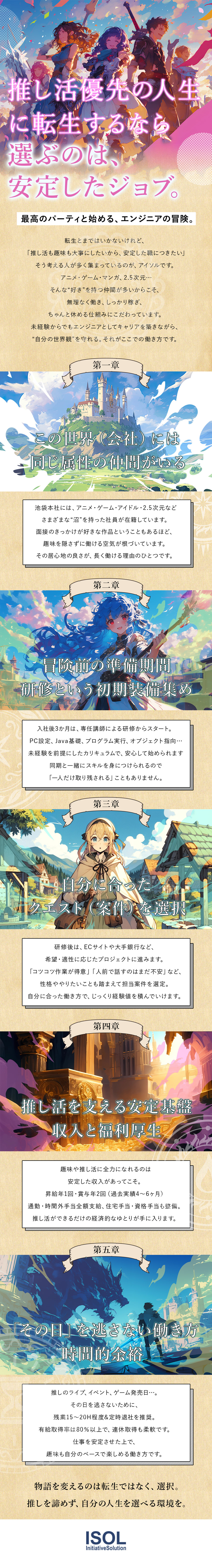 【私生活重視】「集」ではなく「個」自分らしく働こう／【オタク資金稼げる】賞与年2回（4～6カ月分支給）／【推しに会える】有給取得率80%以上／連休OK／株式会社アイソル