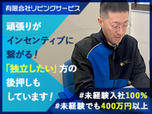 有限会社リビングサービス サービススタッフ／未経験歓迎・志望動機不問／賞与実績4カ月分