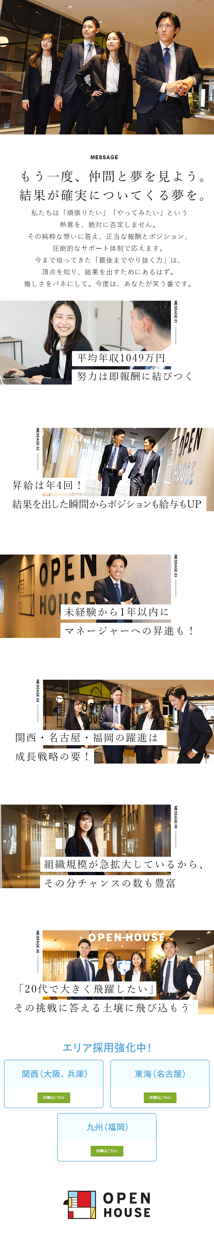 【売上高1兆円突破！】不動産業界×日本一を目指す／【平均年収1049万円】20代の約7割が管理職登用／【幹部候補】全国一律評価体制！地元で高収入を実現／株式会社オープンハウス【プライム市場】(株式会社オープンハウスグループ)