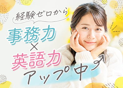 株式会社スタッフサービス 85％未経験入社！英語力ゼロから学べる事務／20代活躍中