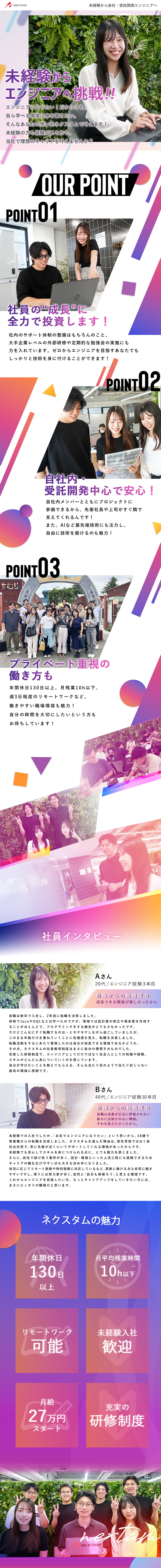 未経験歓迎│自社内研修体制で安心して働ける環境◎／働きやすさ│年休130日＆残業10h＆リモートOK／頑張りを評価│毎年給与UP！？スピード昇給が可能！／株式会社ネクスタム