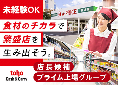 A-プライス／株式会社トーホーキャッシュアンドキャリー (トーホーグループ) 店舗運営・企画／月給26万円超／年休120日／残業15h以内