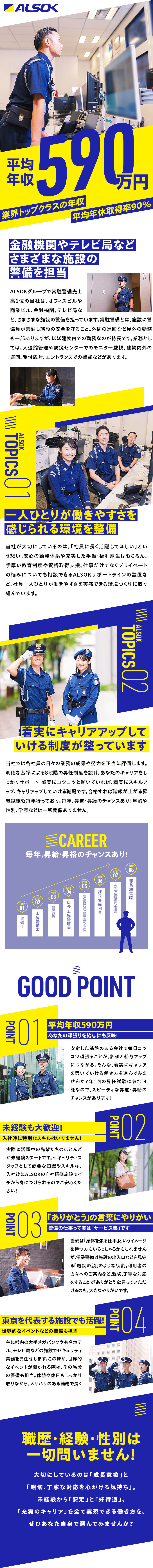 ★金融機関など施設警備業界のリーディングカンパニー／★ALSOKグループの安定性と手厚い福利厚生も魅力／★平均年収590万円★平均賞与年89.5万円／ＡＬＳＯＫ常駐警備株式会社(ALSOKグループ会社)