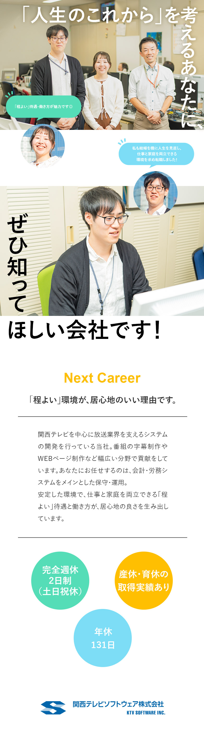 【安定性◎】関西テレビの安定基盤で腰を据えて活躍／【経験を活かせる】IT・会計・労務の知識が活きる／【安定の働き方】年休131日／完休２日（土日祝休）／関西テレビソフトウェア株式会社