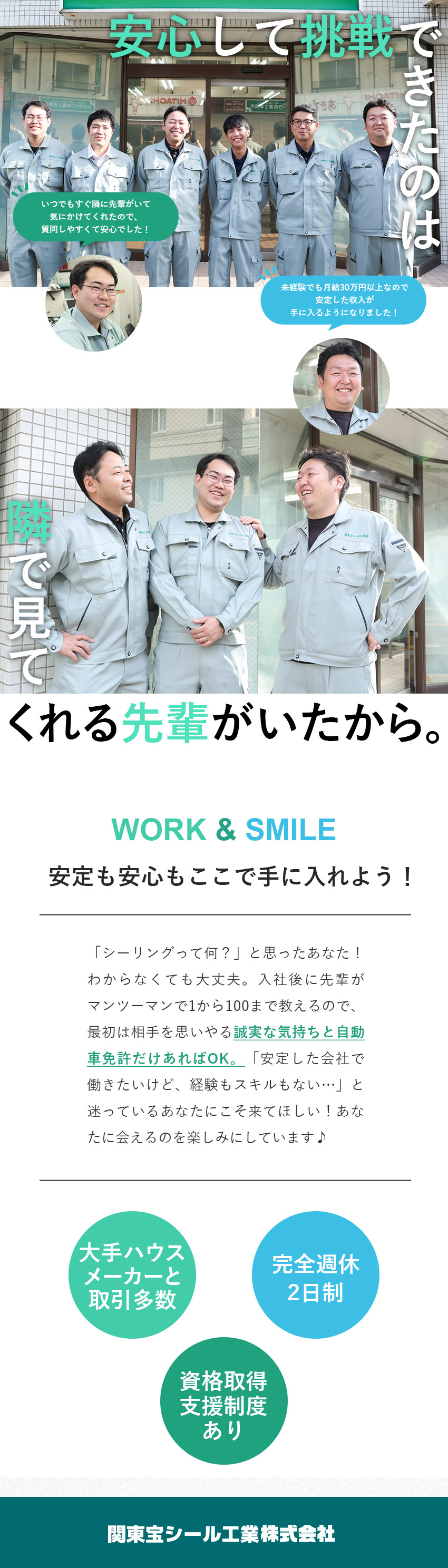 未経験歓迎◎未経験者多数活躍！／先輩が丁寧に教育／安定性抜群◎大手ハウスメーカーと安定した取引あり！／高待遇◎年休125日／賞与年2～3回／資格支援制度／関東宝シール工業株式会社