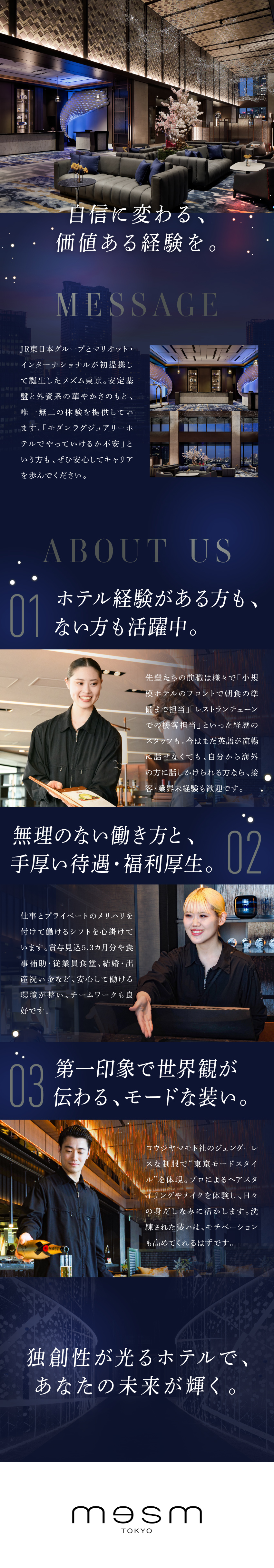 ゲストの想いに最大限寄り添う／20～30代が活躍中／接客未経験やホテル業界未経験から挑戦OK／意欲重視／JR東日本グループの安定性／賞与実績5.6カ月分／メズム東京、オートグラフ コレクション（日本ホテル株式会社）(JR東日本グループ)
