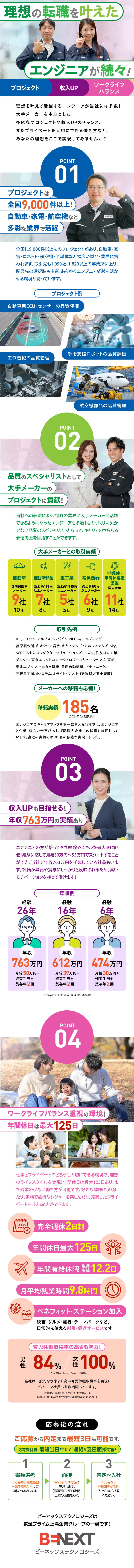【豊富なプロジェクト】大手メーカーで活躍のチャンス／【収入UP】月給30万円～55万円！賞与年2回あり／【プライベート◎】年間休日最大125日！残業少なめ／株式会社ビーネックステクノロジーズ
