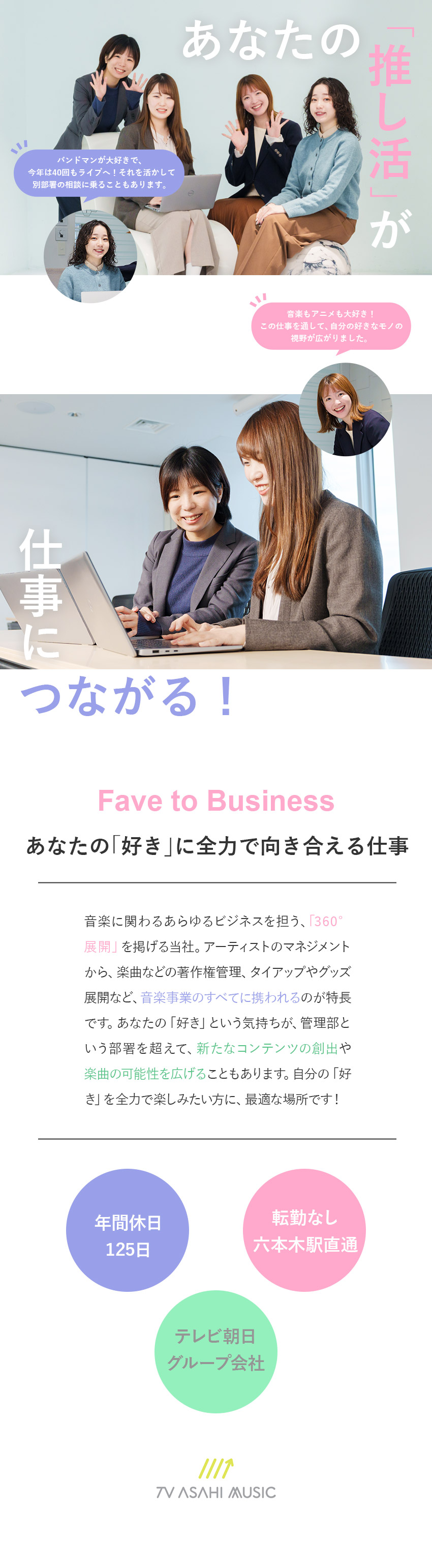 【360度展開】音楽にまつわるすべてに携われる／【働きやすさ】年休125日／土日祝休み／特別休暇／【安定性】テレビ朝日100％出資／幅広い事業展開／株式会社テレビ朝日ミュージック