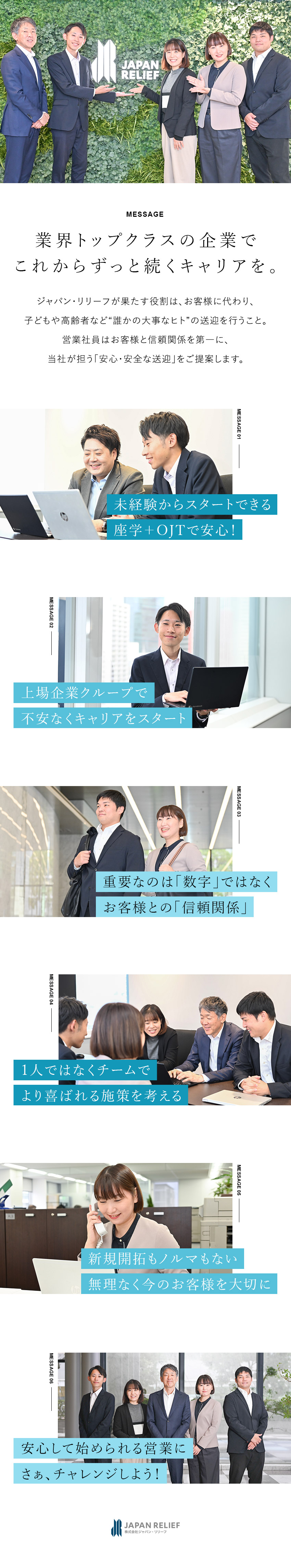 ◆未経験OK／人を思いやる気持ち＝活躍のカギに／◆サポートに専念／新規開拓も毎月のノルマもなし！／◆今のお客様に注力／長期的な信頼関係を構築する営業／株式会社ジャパン・リリーフ