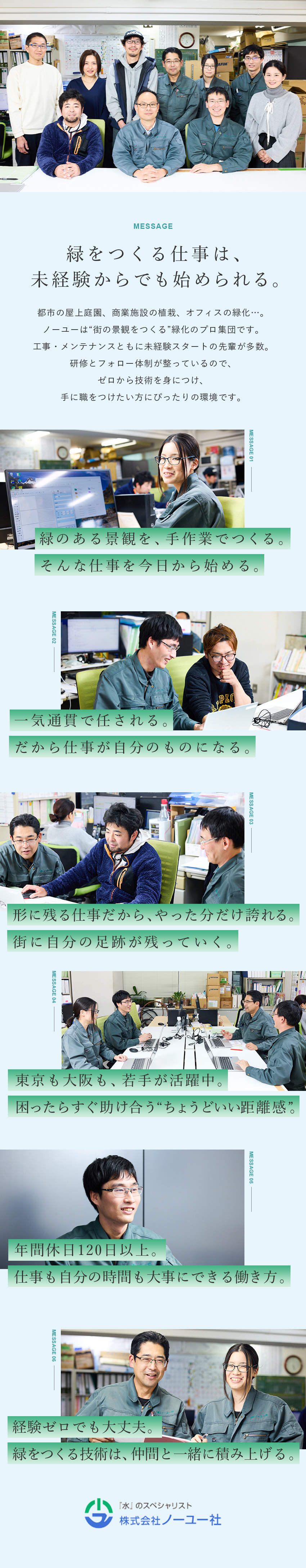 【成長環境】未経験から都市の緑化技術を習得／【希少性】国内でも数社のみ！希少価値の高い技術／【環境】年休120日／賞与年2回／長期休暇取得可／株式会社ノーユー社