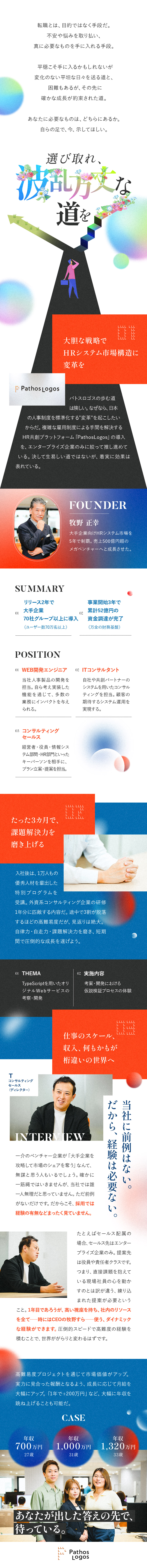 急成長中のNEXTユニコーン企業を支える存在へ／新規開発や部門立ち上げ、市場価値が上がる業務を担当／現年収保証、20代で年収1000万円を目指せる環境／株式会社パトスロゴス