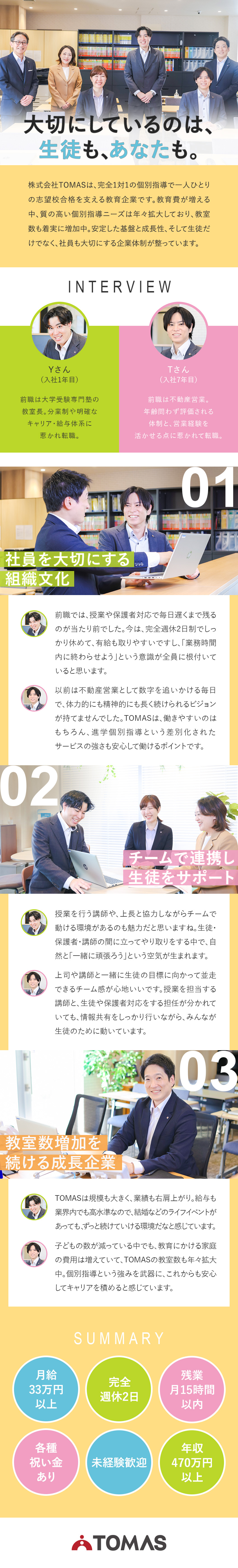 【やりがい】「夢の志望校合格」へ導く教務として活躍／【安心できる環境】完休2日／主任職月給35万円以上／【未経験歓迎】充実した研修で未経験でも始めやすい／株式会社TOMAS(リソー教育グループ)