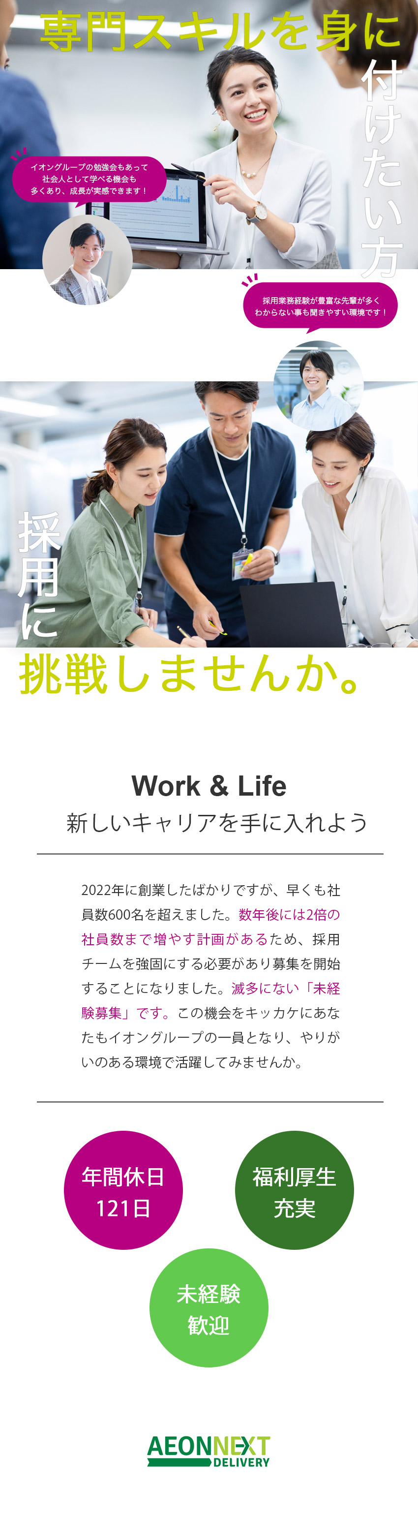 【安定基盤】イオングループの採用担当になるチャンス／【ワークライフバランス】年間休日121日／賞与2回／【レア求人】実務未経験の方でも歓迎！人物重視選考／イオンネクストデリバリー株式会社(イオングループ)
