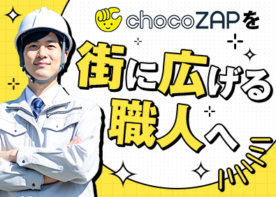 ＲＩＺＡＰ株式会社 (RIZAPグループ) 職人（内装・電気工事・設備工事）／月給37.5万円超／転勤無