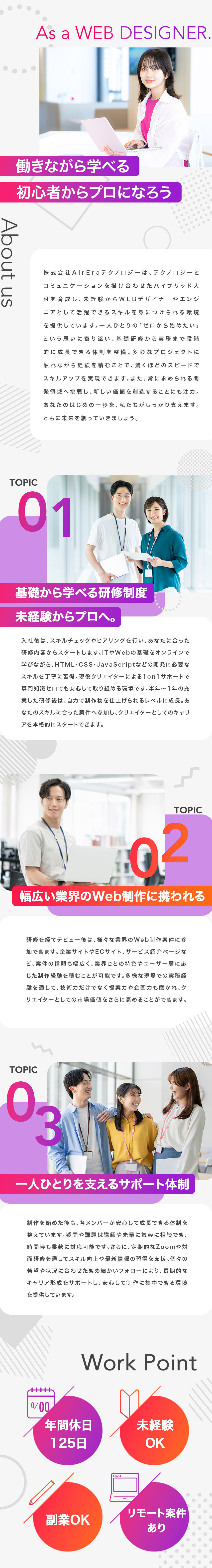 半年～1年の充実研修☆未経験からデザインのプロに！／一人立ち後はフルリモート勤務もOK！／誰もが知る有名クライアント案件多数！／株式会社ＡｉｒＥｒａテクノロジー
