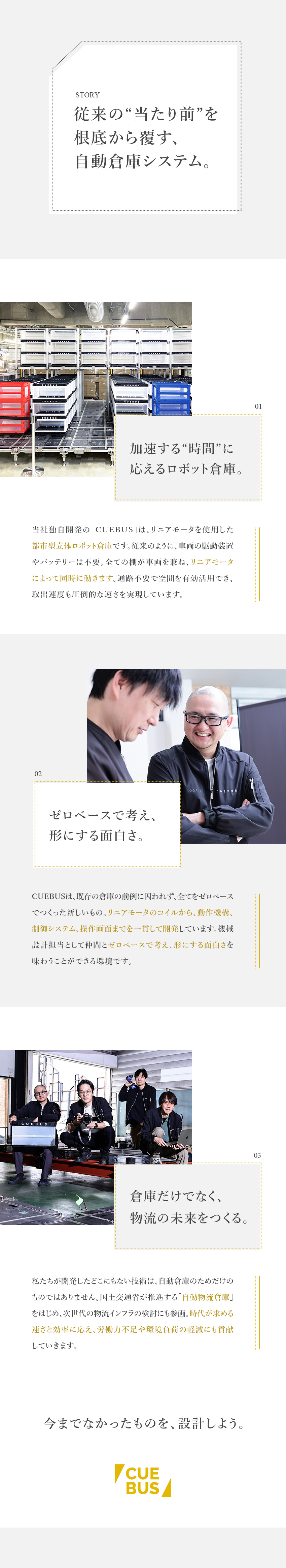 【成長性】世界初に挑戦／画期的な倉庫ロボットを開発／【待遇】月額30万円以上／各種制度も充実／【働きやすさ】年休125日／残業少／リモート応相談／Ｃｕｅｂｕｓ株式会社