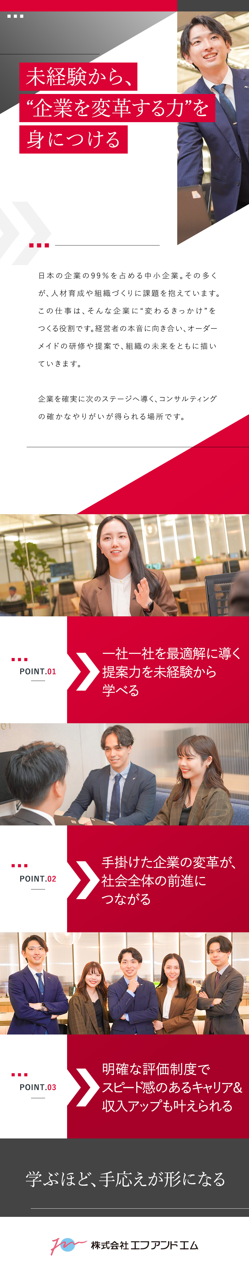 安定経営｜東証スタンダード上場企業の安定性／新規事業｜発足3年目の拡大期！スピード成長を体感！／働く環境｜20代中心に活躍／年休123日／土日祝休／株式会社エフアンドエム【スタンダード市場】