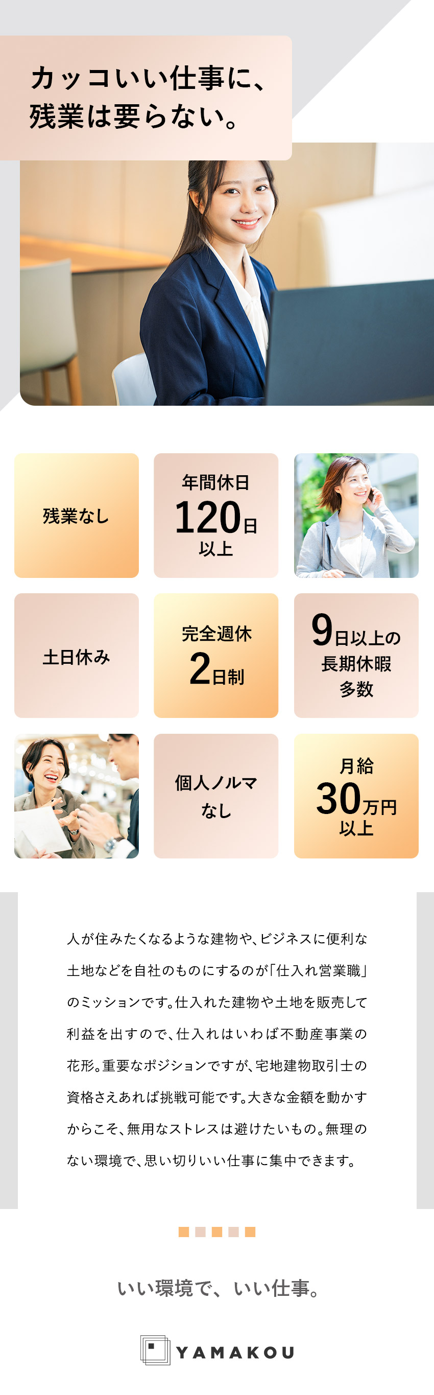 【未経験歓迎】正社員経験なくてもOK！育成体制充実／【まずは先輩同行から】段階的に学べるから安心できる／【インセンティブあり】頑張った分だけ給与UP！／株式会社ＹＡＭＡＫＯＵ