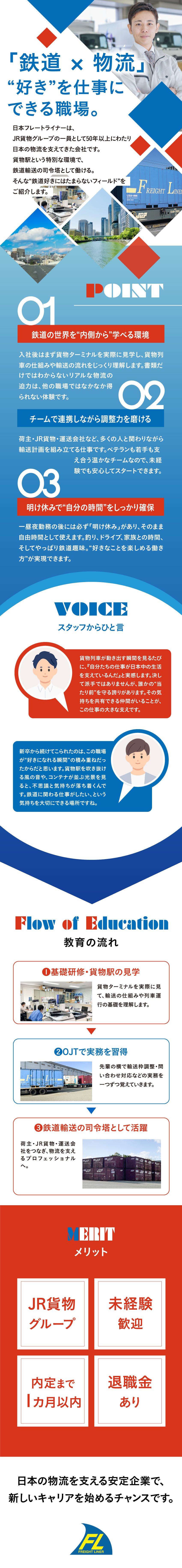 【安定◎】物流を支える「JR貨物グループ」の一員／【成長◎】鉄道好き歓迎！貨物列車の裏側を知る楽しさ／【待遇◎】JRグループならではの充実した福利厚生／日本フレートライナー株式会社