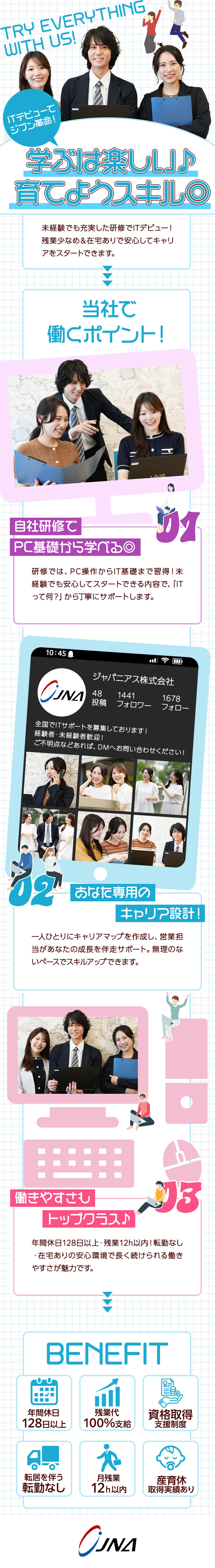 【安心入社◎】25期黒字が続く安心の上場企業♪／【未経験スタートOK】基礎研修でITデビュー！／【働きやすさも◎】残業少なめ＆お休み充実☆／ジャパニアス株式会社【グロース市場】