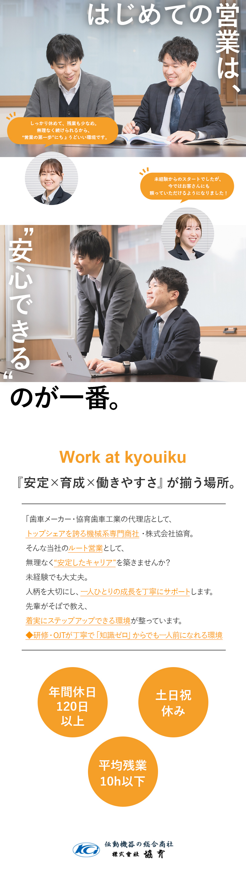 【安定基盤】業界トップシェア企業でキャリアを築く／【未経験OK】手厚いサポート体制で着実に独り立ち／【働き方◎】創業50年／年休120日／残業少なめ／株式会社協育