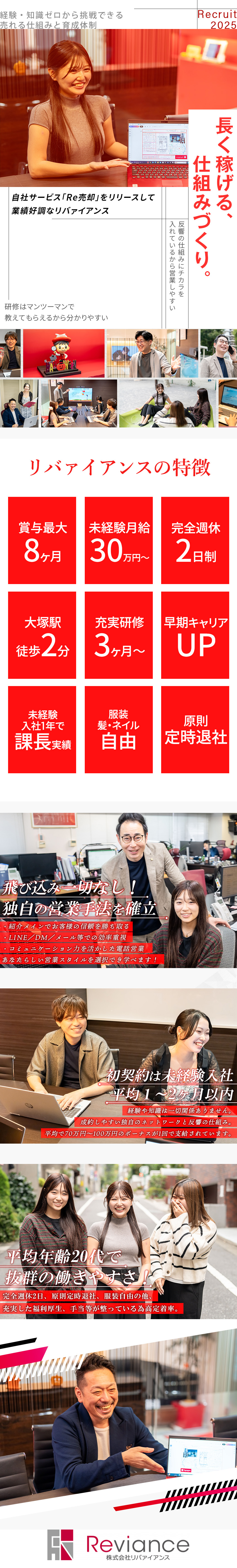 お客様評価第1位受賞｜未経験入社1年で課長職実績／独自の営業スタイルを確立｜自分らしくイキイキ働ける／充実研修｜業界知識～営業スキルまでマンツーマン／株式会社リバァイアンス