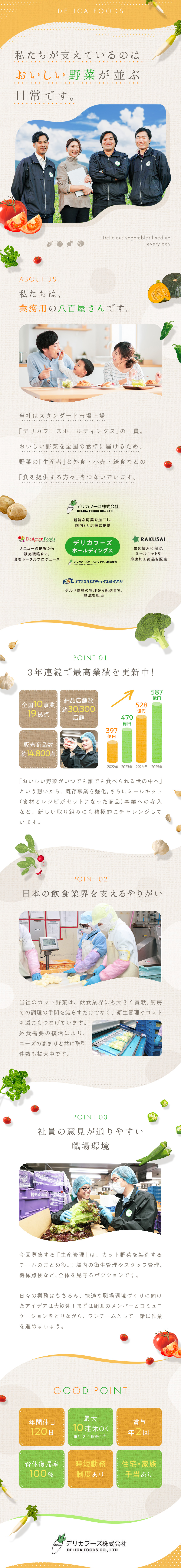 【上場グループ】業界シェアトップクラスの安定基盤／【未経験歓迎】カット野菜の製造を支える司令塔に／【10連休も可】年休120日／住宅＆家族手当あり／デリカフーズ株式会社(デリカフーズホールディングス)