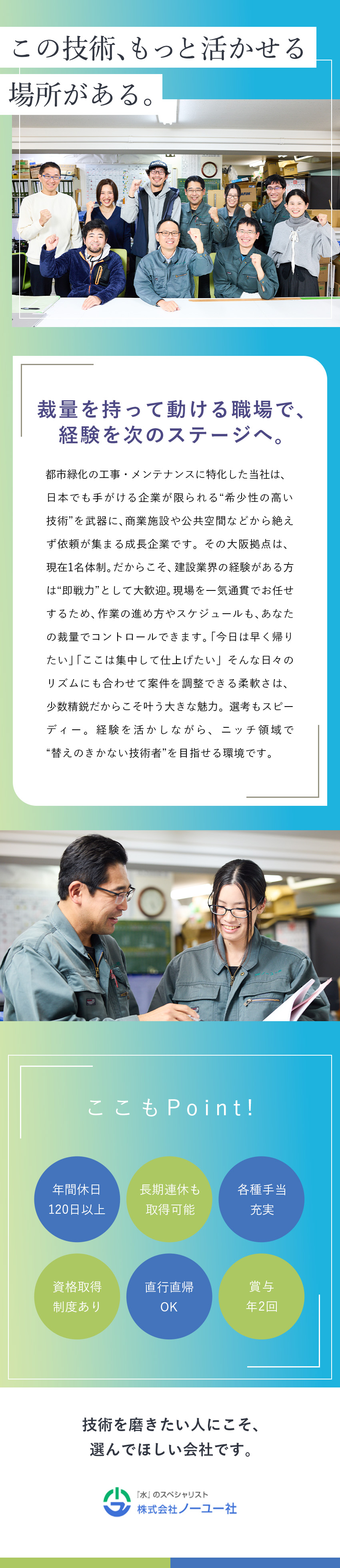 【スキル活用】建設業の経験を活かし専門分野へ挑戦！／【希少性】国内でも数社のみの技術を習得できる環境／【環境】大阪勤務／年休120日以上／賞与5カ月分／株式会社ノーユー社